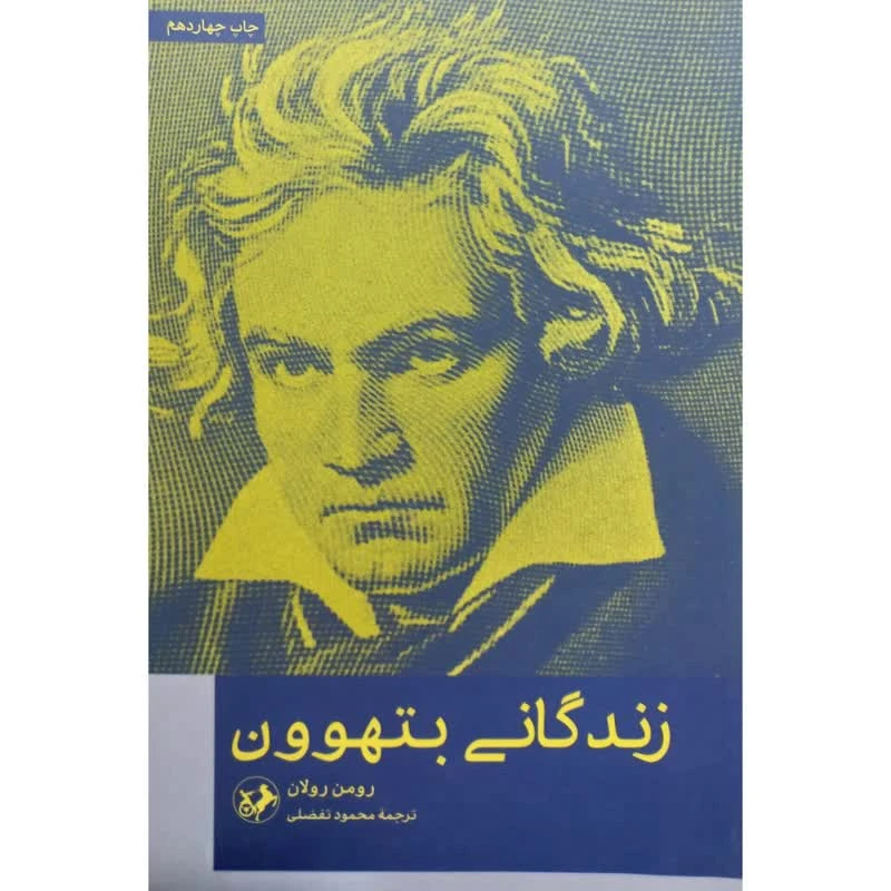 کتاب زندگانی امیر کبیر نوشته رومن رولان انتشارات امیر کبیر